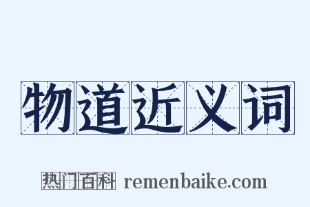 物道近义词是什么意思的图片